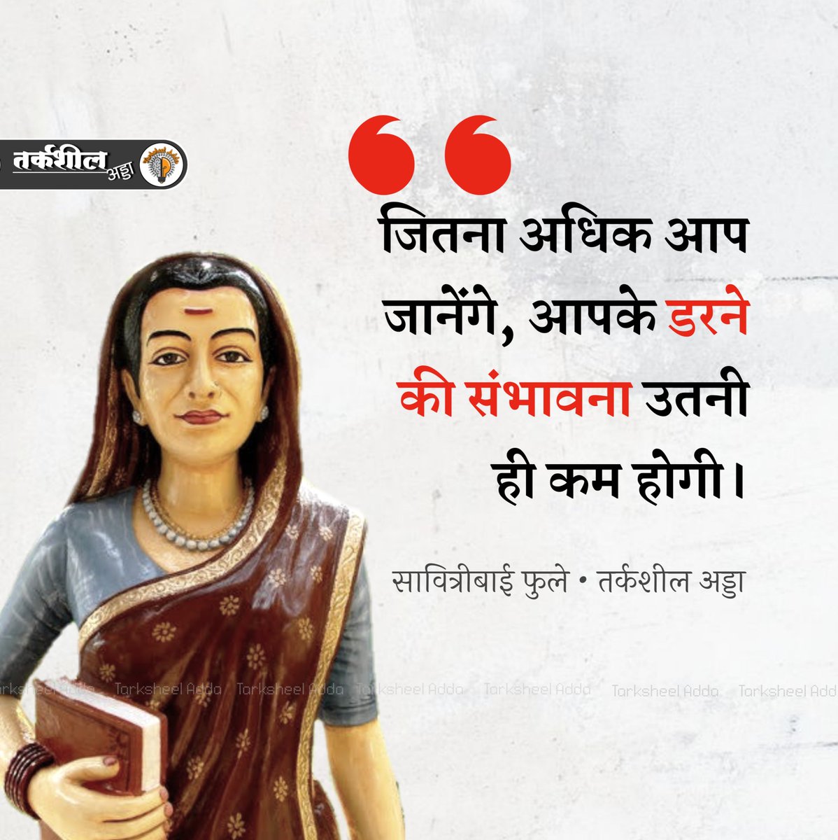 जितना अधिक आप जानेंगे, आपके डरने की संभावना उतनी ही कम होगी।

सावित्रीबाई फुले
#savitribaiphule