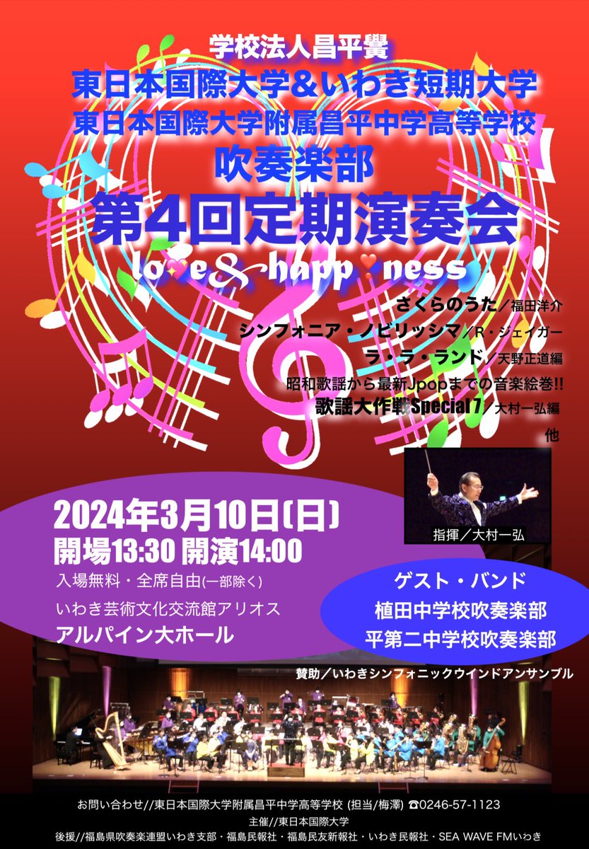 Na12mi09's tweet photo. いよいよ明日になりました！
14:00よりアリオス大ホールにて東日本国際大学短大、昌平高校吹奏楽部の定期演奏会が行われます！！2,3部では平第二中学校、植田中学校も参加しますので、とてつもない迫力になること間違いなしです！👍���都合の合う方はぜひ足をお運び下さい！！
 #いわき https://t.co/viA5v87aJe