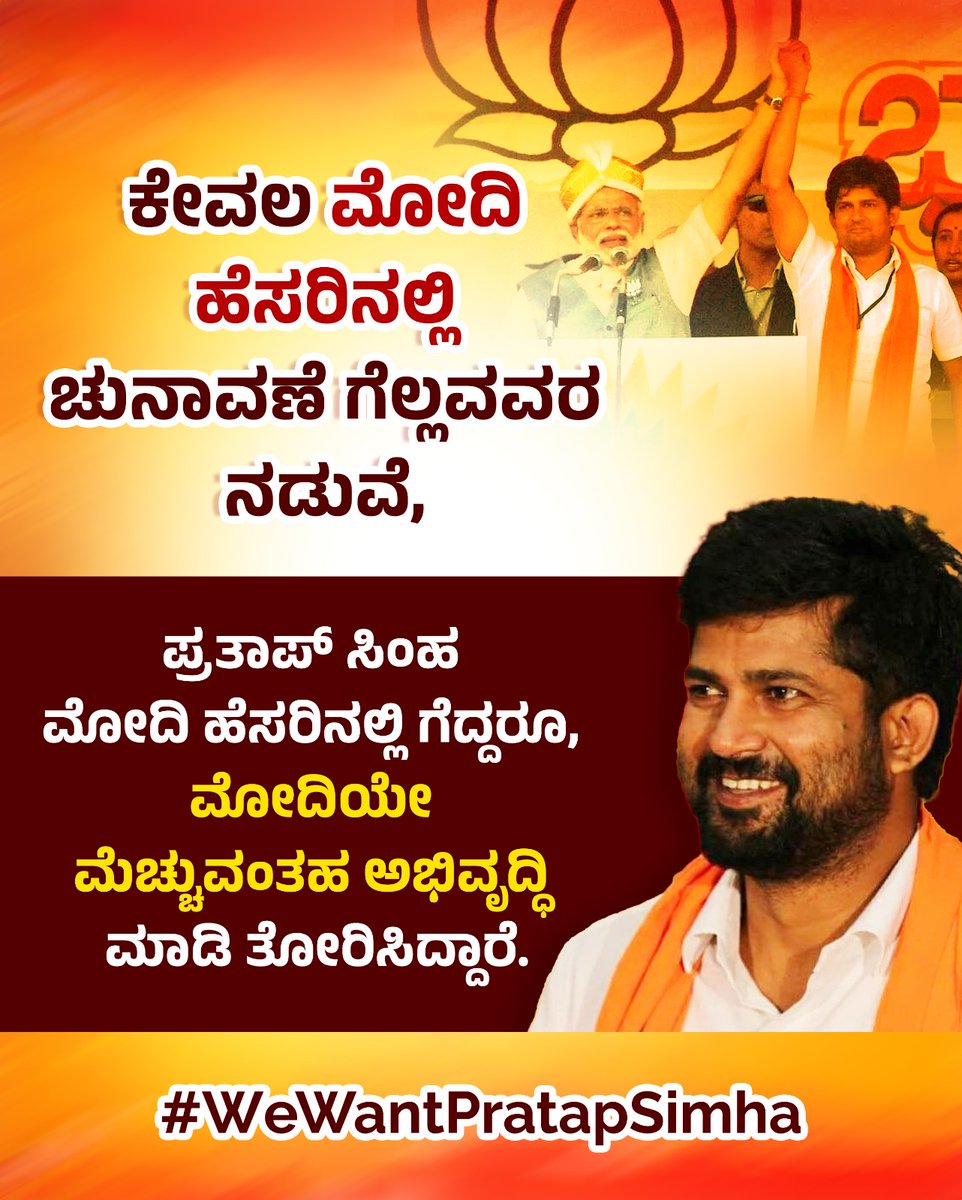 ಇಡೀ ರಾಜ್ಯದಲ್ಲಿ #ಹಿಂದುತ್ವಕ್ಕಾಗಿ ಧ್ವನಿ ಎತ್ತಿದ &amp; ದೇಶದಲ್ಲೇ ಅತಿ ಹೆಚ್ಚಿನ ಅಭಿವೃದ್ಧಿ ಕೆಲಸ ಮಾಡಿರುವ ಒಬ್ಬನೇ ಒಬ್ಬ #MP ಅಂದರೆ ಅದು ನಮ್ಮ 
#ಪ್ರತಾಪ್_ಸಿಂಹ ಮಾತ್ರ, ಅಂತಹ #ಹಿಂದುತ್ವವಾದಿಯ ರಾಜಕೀಯ ಜೀವನವನ್ನೇ ಮುಗಿಸಲು ಒಳಗೊಳಗೆ ಸಂಚು ನಡೆಯುತ್ತಿದೆಯಾ?

#PratapSimhaForMysuru
#WeWantPratapSimha