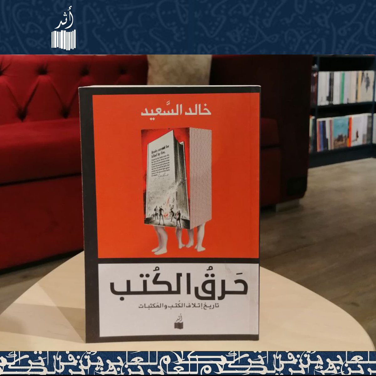 "إتلاف الكتب لادين له"..
يقول خالد السعيد... 
 أتساءل أحيانا بيني وبين نفسي : كم ستبلغ مكاسبنا لو قيض لكل مكتبات العالم أن تحيا في أمان وتبقى في مأمن من التخريب والتدمير ؟!
لقد فوت البشر بمن فيهم الجناة على أنفسهم قدرا عظيما من المعارف لو أنهم لم يعبثوا بالمكتبات ويحرقوا الكتب