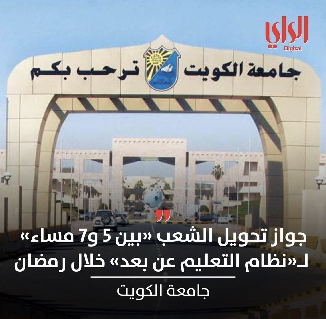 fahaddreab's tweet photo. ما دام تقدرون بشخطة قلم تحولون الدراسة عن بعد بسبب رمضان ( طبعا لمصلحة الدكاترة فقط )  ...  ليش ما تراعون ظروف أبناء أهالي #مدينة_صباح_الأحمد  وتسمحون لهم بالدراسة عن بعد .

#انتخابات_مجلس_الامه_٢٠٢٤
#محمد_صباح_السالم
#جامعة_الكويت
#جسر_جابر
@K_University https://t.co/AXeO7Ef9NW