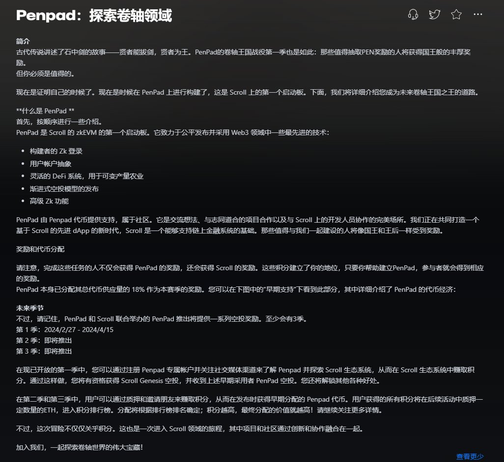 Scroll的奥德赛
gas低的时候看情况适当做做吧
galxe.com/Penpad/campaig…
