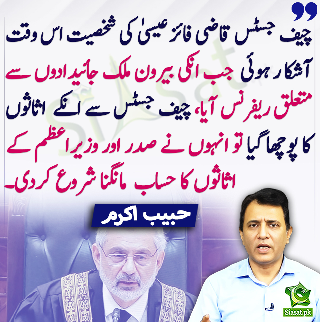 siasatpk's tweet photo. چیف جسٹس قاضی فائز عیسیٰ کی شخصیت اس وقت آشکا ر ہوئی  جب انکی بیرون ملک جائیدادوں سے متعلق ریفرنس آیا، چیف جسٹس سے انکے  اثاثوں کا پوچھا گیا تو انہوں نے صدر اور وزیراعظم کے اثاثوں کا حساب  مانگنا شروع کردی۔ حبیب اکرم
@HabibAkram #QaziFaezIsa 
https://t.co/4deh1gtIUh https://t.co/HAVL5ky4GL