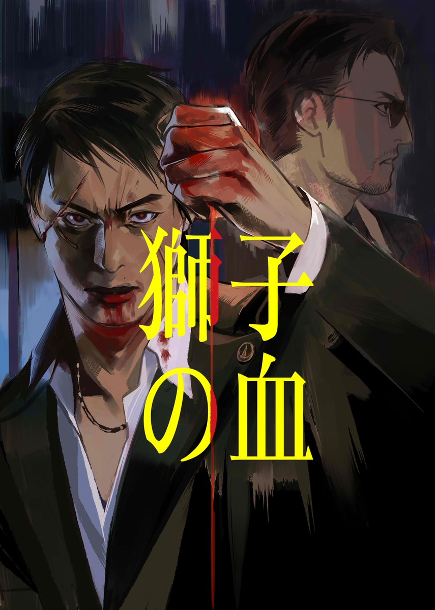 【鹤狮】獅子之血-试阅 A5/28p 鹤野刚捡到狮子堂的故事。时间线在7.5的前两三年。 有路人角色和路人组织捏造 4.4广州CPSP首发