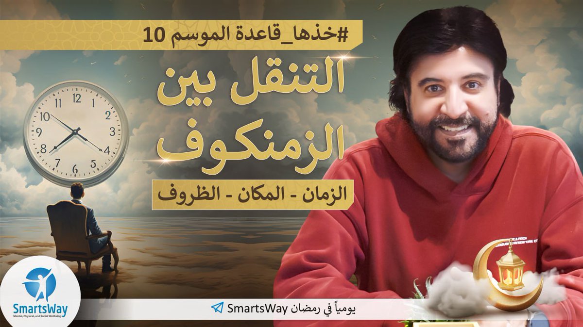 ثلاثون حلقة في واحدة من أهم وأمتع واعمق المفاهيم في الحياة
برنامج #خذها_قاعدة - الموسم العاشر
في شهر رمضان المبارك اعاده الله علينا جميعا بالخير والبركة