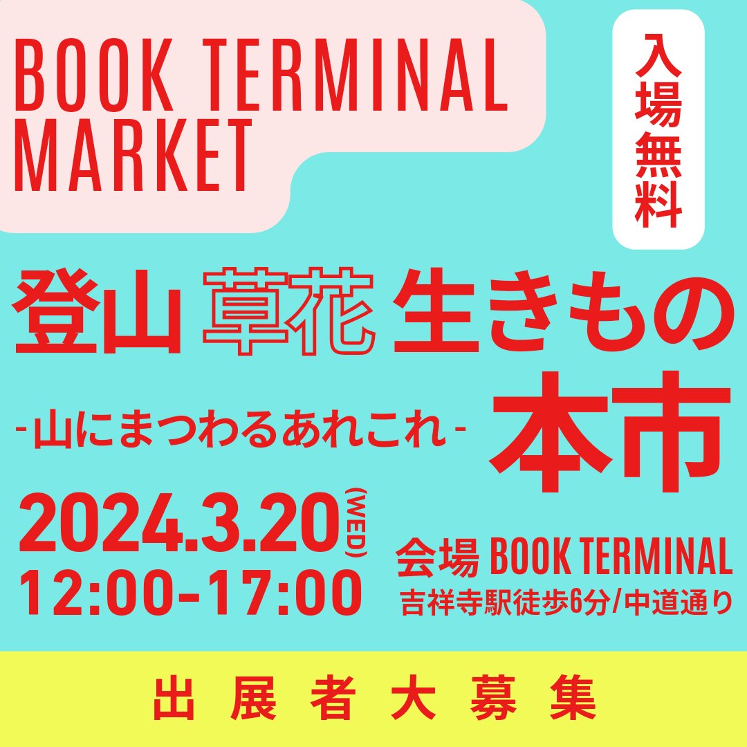 【出店者を募集します】 3月20（祝）に登山・草花・生きもの本市を開催します。 副題として山にまつわるあれこれとしていて、少しでも関連性のある本をお持ちでしたらご出店いただけます。 施設案内や申し込みについては下記のページをご確認ください。 note.com/bookcultureclu…