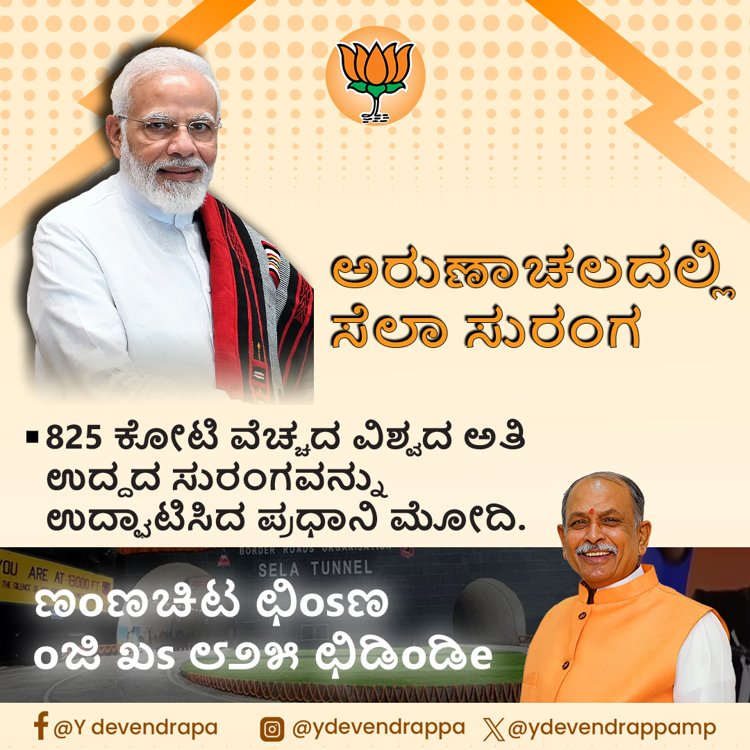ydevendrappamp's tweet image. ಅರುಣಾಚಲದಲ್ಲಿ ಸೆಲಾ ಸುರಂಗ

#selatunnel #modij #ModiHaiToMumkinHai #ModiAgainIn2024