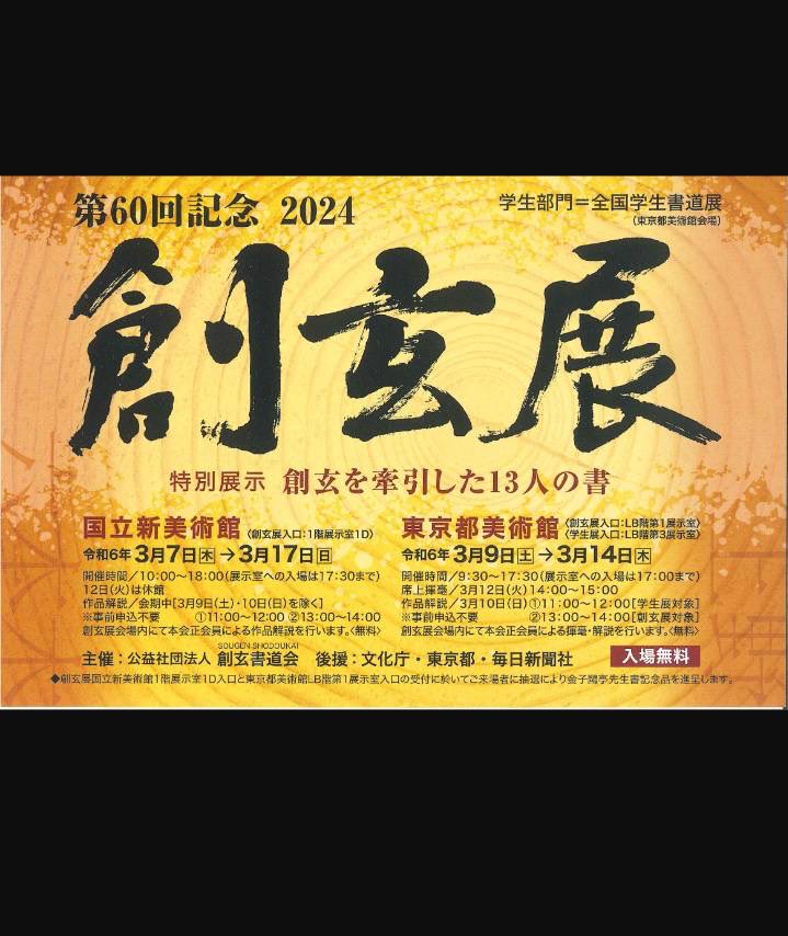 2024.3.9第60回記念2024創玄展
漢字部特選作品 
お時間ありましたらご覧ください🙇‍♀️

 #書道  #書道家  #calligraphy #創玄展
 #漢字  #入賞  #国立新美術館  #漢字