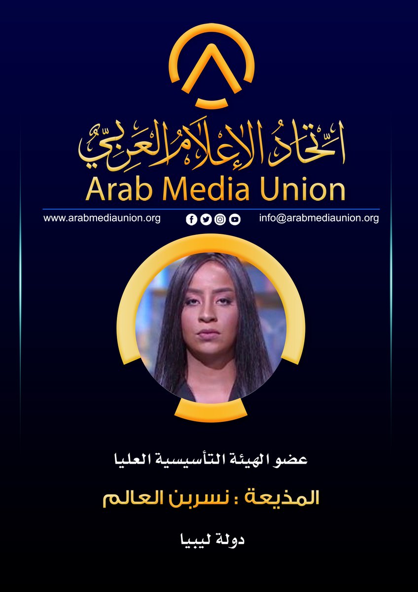 Arab_Media_Un's tweet photo. #اتحاد_الإعلام_العربي_Arab_Media_Union #مصر_السعودية_الإمارات_الكويت_قطر_سلطنةعمان #البحرين_العراق_الأردن_فلسطين_اليمن_سوريا #لبنان_الجزائر_المغرب_تونس_ليبيا_السودان https://t.co/WvUaFdSWuT