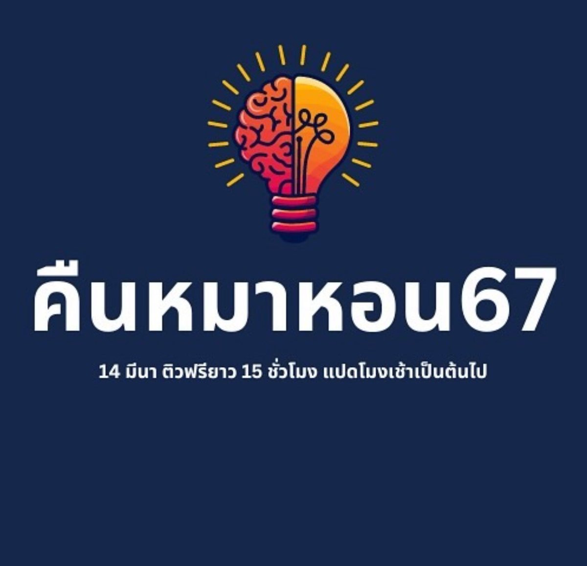 bioislike's tweet image. เอาให้จบ ทุกเรื่องชีวะมอปลาย
เรียนจบสแตนด์บายพร้อมสอบบบ

✅14 มีนา แปดโมงเช้ายันห้าทุ่ม
ติวฟรี “คืนหมาหอน67”

⚠️ทวนเนื้อหา ทำข้อสอบ เน้นคอนเซปสำคัญทุกบทที่ควรรู้ (ไม่เน้นให้จำเยอะ เอาเฉพาะที่จำเป็นและเหมาะสมกับเวลาที่เหลือ)
⚠️เฉลยข้อสอบ Biomock2 ละเอียด อธิบายแบบฝึกสสวท.…