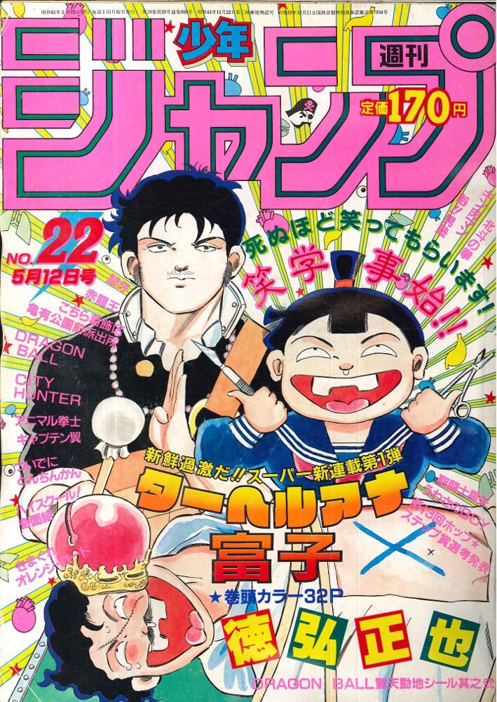 オレ流アキラ в X: „#今日は何の日 #少年ジャンプ #80年代 本日5月12日
