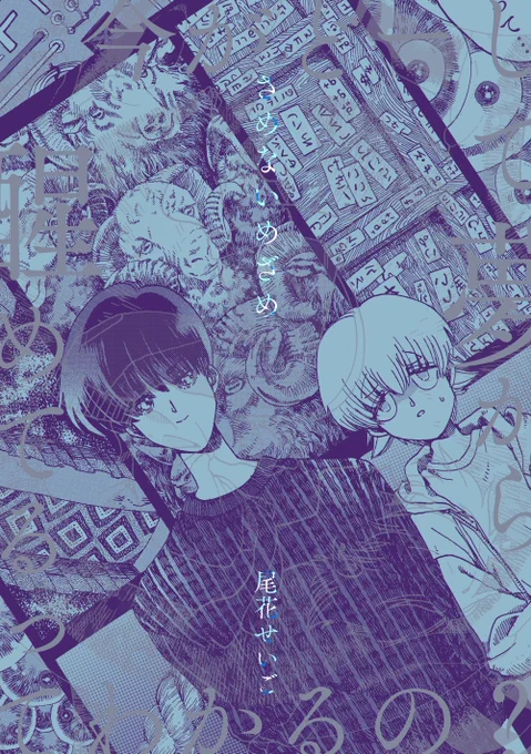 #J庭55 #JGARDEN55「さめないめざめ」読切32p他人の夢を知りたい青年ささくらさんと彼の実験台となる少年つじくん。ただの夢日記を綴る日々かと思いきや、つじくんは夢の中であることに気づいてしまう… 