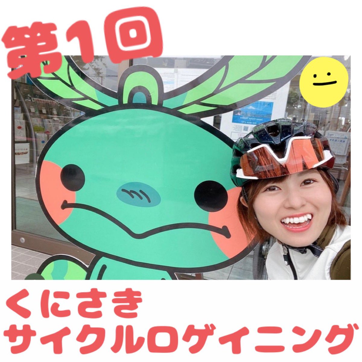 tomooooochw's tweet photo. 明日はいよいよ
第1回くにさきサイクルロゲイニング‼️
みなさんが楽しめるような仕掛けが
盛りだくさん🥰
参加されるみなさん暖かい格好で
お越しくださいねー😆✨ https://t.co/ALeCa585Vg