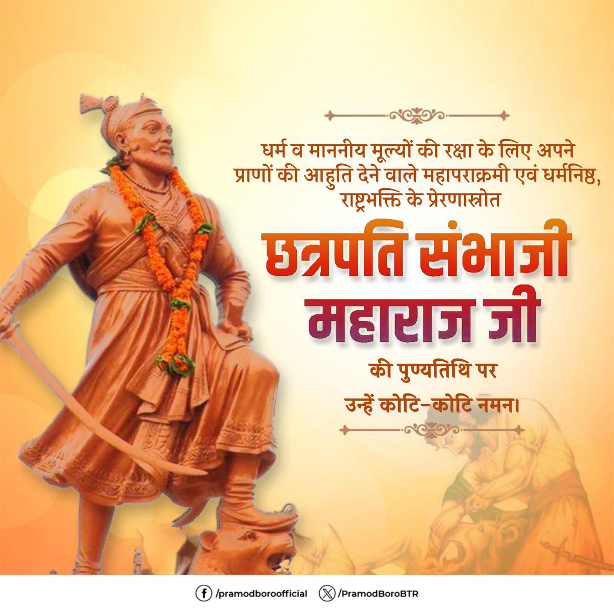 PramodBoroBTR's tweet photo. मातृभूमि की रक्षा के लिए अपने प्राण न्यौछावर करने वाले अद्वितीय योद्धा, महापराक्रमी छत्रपति संभाजी महाराज की पुण्यतिथि पर उन्हें कोटि-कोटि नमन। https://t.co/2eNROk69Gm