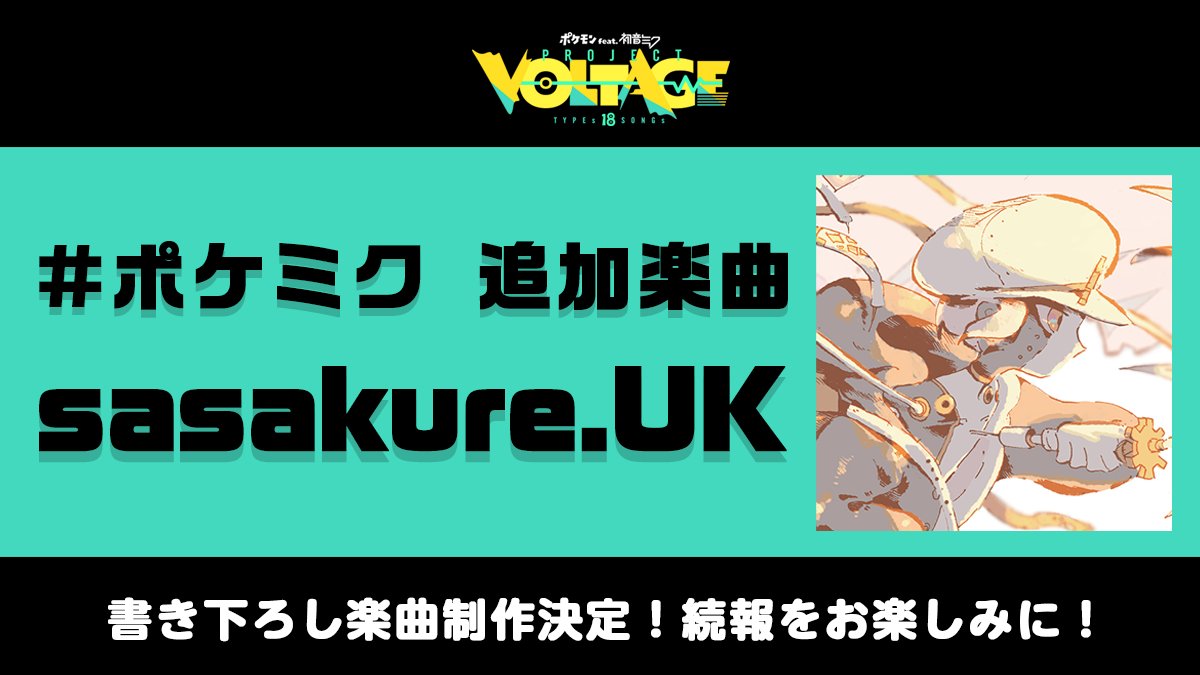 PokeMikuVOLTAGE's tweet photo. 【追加楽曲制作決定🎊】

━━━━━
#ポケミク 追加楽曲 担当ボカロP

sasakure.‌UK（@sasakure__UK）
━━━━━

続報をお楽しみに✨

#ポケモン #初音ミク #ミクの日
https://t.co/xAVRVnvMQJ https://t.co/5LRP5QXMaQ