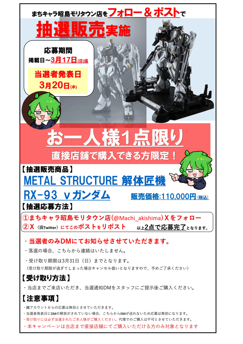 Machi_akishima's tweet photo. 🔥抽選販売情報🔥

3月23日オープン記念‼️

METAL STRUCTURE 解体匠機RX-93 νガンダム
の抽選販売を本日より開始します✨

応募方法
①当店のアカウントをフォロー
②このポストをリポスト

応募締切は3月17日まで
詳しくは画像をチェック✨
補足はリプへ🙌

#まちキャラ ＃昭島モリタウン #解体匠機 https://t.co/4kCJYSXlJg
