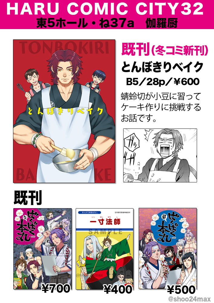 春コミ参加します!
3/17(日)「伽羅厨(カラクリヤ)」東5ホール・ね37a
既刊中心の頒布になります。全種全年齢向け。
書店委託先はツリーを参照してください。
また当日土佐暮らしの陸奥守さん(@tosa_muttyan)の「むつちゃちり・戦」を委託しております。こちらもよろしくお願いします。