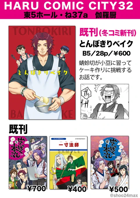 春コミ参加します!
3/17(日)「伽羅厨(カラクリヤ)」東5ホール・ね37a

既刊中心の頒布になります。全種全年齢向け。
書店委託先はツリーを参照してください。
また当日土佐暮らしの陸奥守さん(@tosa_muttyan)の「むつちゃちり・戦」を委託しております。こちらもよろしくお願いします。 