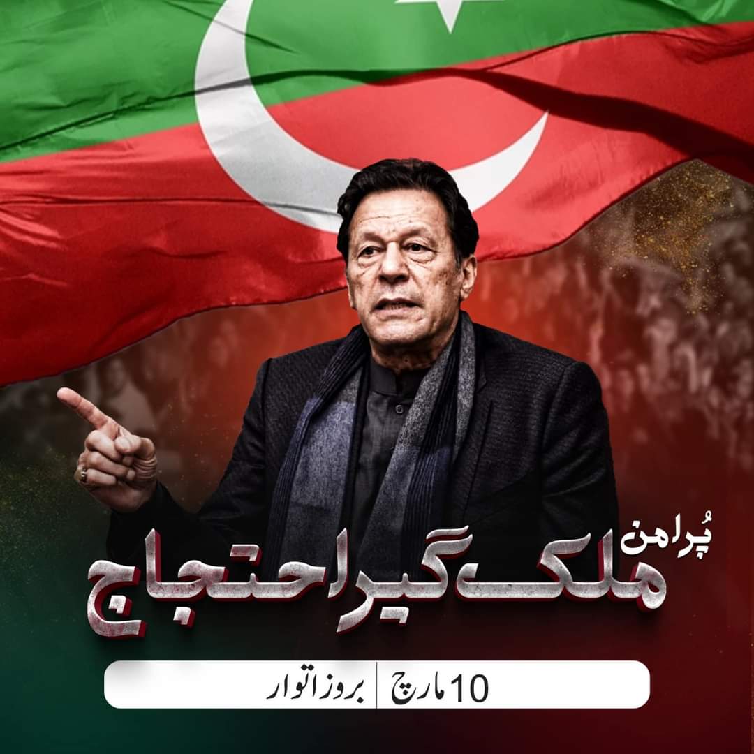 تاریخ کی بدترین دھاندلی اور تحریک انصاف کے حق پر ڈاکے کے خلاف پرامن احتجاج میں تمام قوم بشمول  امیدواران اور مقامی تنظیمیں شرکت کریں
<a href="/ImranKhanPTI/">Imran Khan</a>
