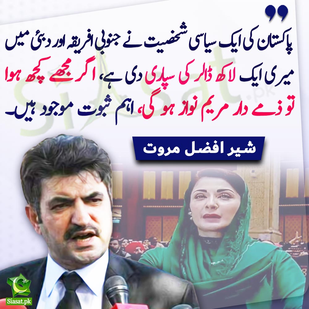 siasatpk's tweet photo. " پاکستان کی ایک سیاسی شخصیت نے جنوبی افریقہ اور دبئی میں میری ایک لاکھ ڈالر کی سپاری دی ہے، اگر مجھے کچھ ہوا تو ذمے دار مریم نواز ہو گی، اہم ثبوت موجود ہیں "شیر افضل مروت ، ویڈیو

#MaryamNawaz @sherafzalmarwat 

Video Link : https://t.co/AN4is5vuqk https://t.co/OcWPkrE7wh