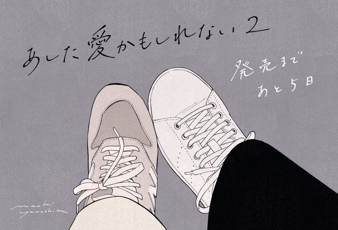 2巻発売まであと5日です👟👟

#あした愛かもしれない
#創作BL 