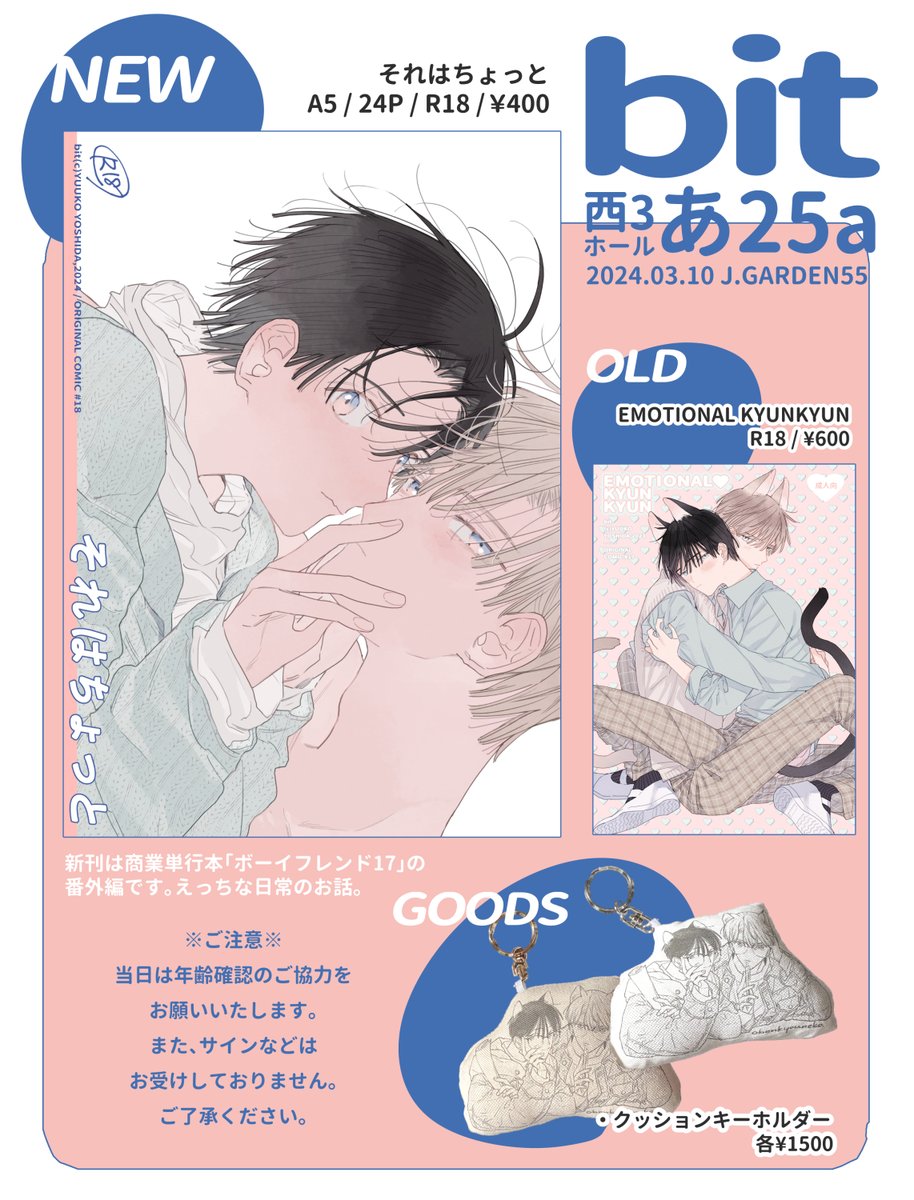 3/10 J庭55 おしながき
【bit / 西3ホール あ25a】
  - - - 
新刊「それはちょっと」
商業単行本「ボーイフレンド17」番外編 / R18 / 24P
  - - - 
既刊1種、クッションキーホルダー、ノベルティは今回ありません。すみません…!お会いできるみなさまよろしくお願いいたします🥲
#JGARDEN55 #J庭55 