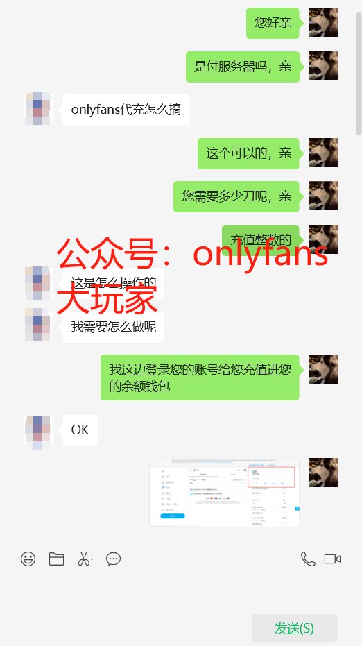 OFRecharge's tweet photo. 40刀乐走一单，感谢兄弟支持信任，想要充值onlyfans的老铁们赶紧冲冲冲了🤤🤤🤤
#HongKongDoll  #onlyfans  #onlyfans充值 #onlyfans代订阅 https://t.co/w6XgPG6YQG