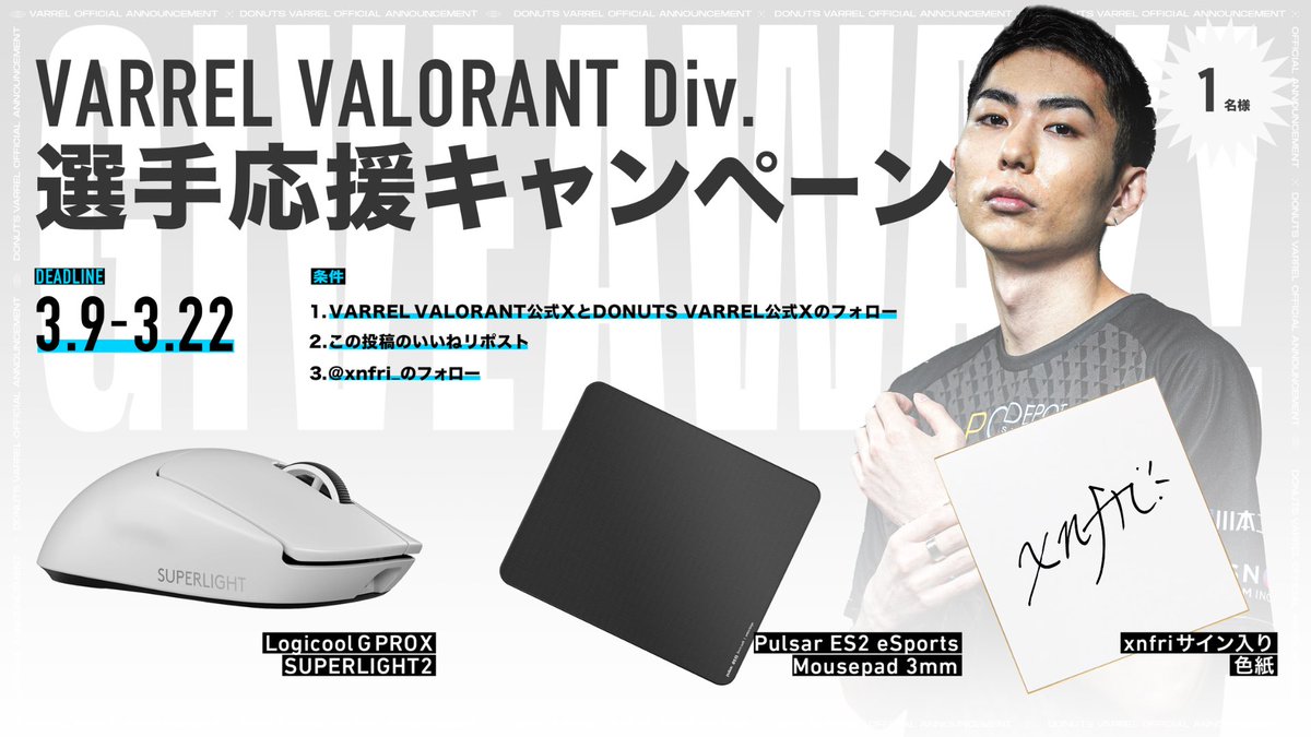 VARREL_VALORANT's tweet photo. ／
VARREL選手応援キャンペーン🎉
＼

#VALORANT 部門 xnfri選手の愛用デバイスを
サイン色紙付きで1名様にプレゼント🎁✨

▼賞品▼
Logicool G PRO X SUPERLIGHT 2
Pulsar ES2 eSports Mousepad 3mm

▼応募方法▼
✅@xnfri_をフォロー
✅@VARREL_VALORANTをフォロー
✅@_VARRELをフォロー
✅この投稿をいいね＆リポスト

▼締切 ▼
3月22日(金) 23:59まで