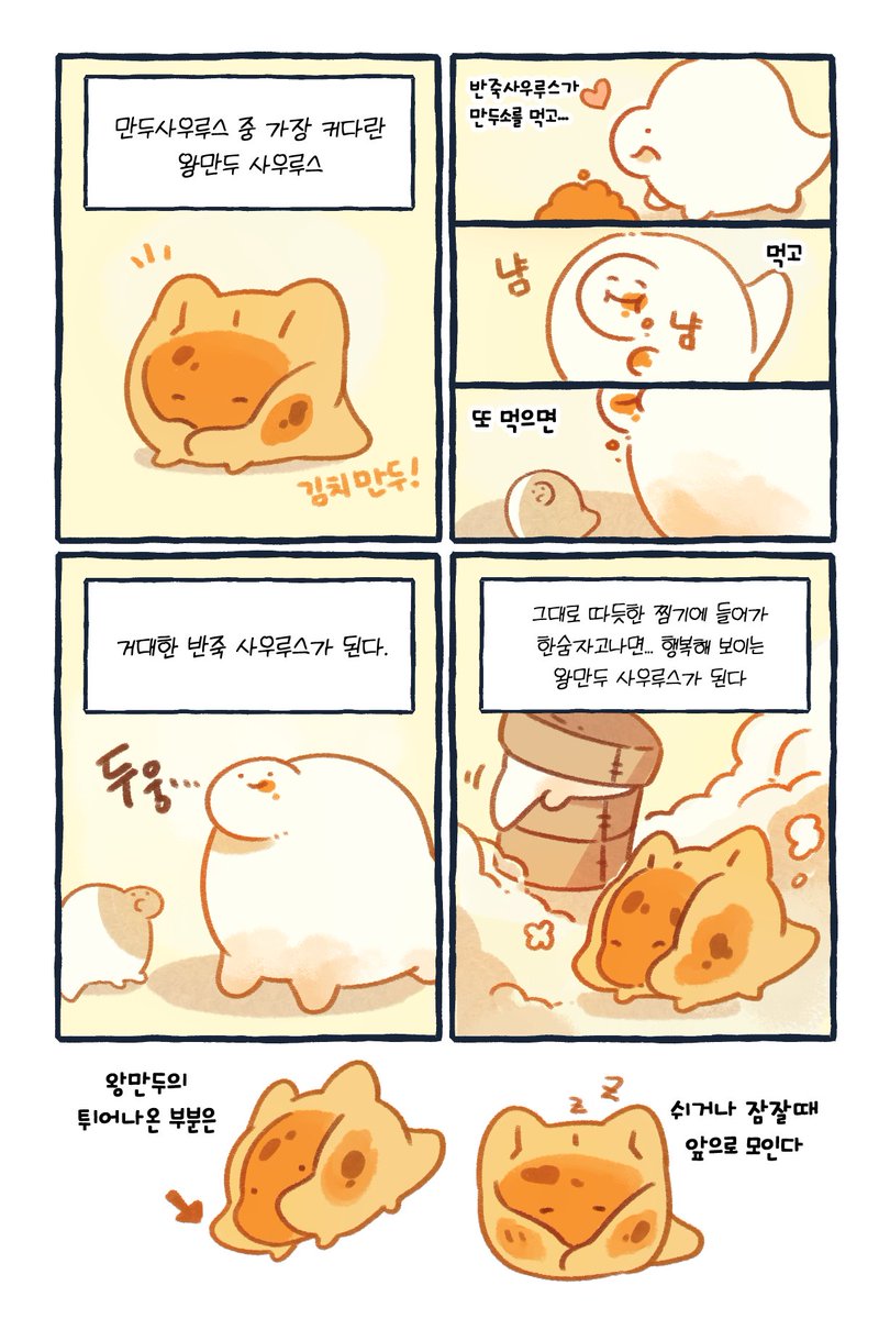 #만두사우루스
왕커서 왕귀여운 왕만두 사우루스