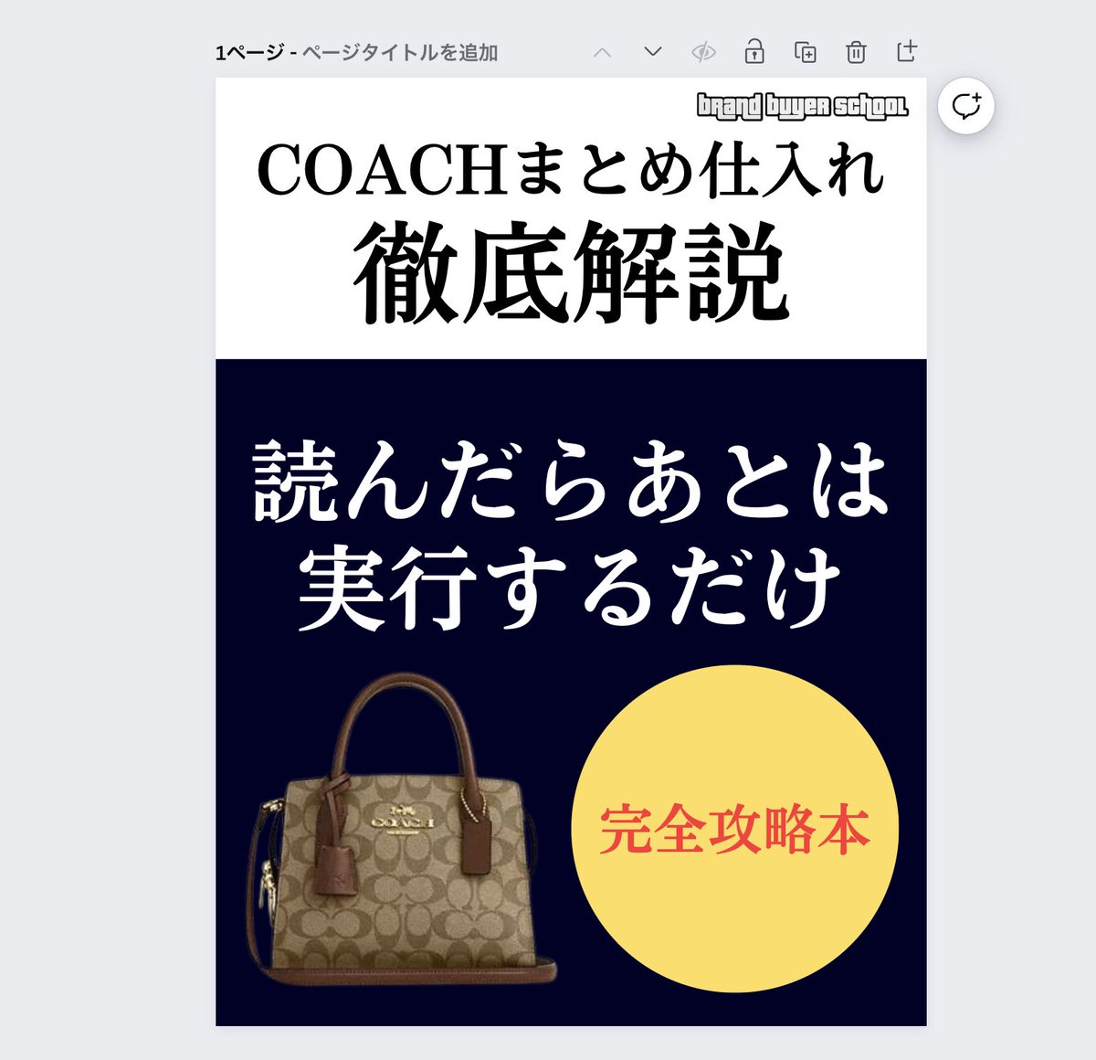 morr4290's tweet photo. 🎁No.1コーチまとめ仕入れ徹底解説🎁

╭━━━━━━━━━━━━━━━━━╮
未経験から、
最速で月利10万円突破出来るマニュアル
╰━━━━━━━━━━━━━━━━━╯
▶物量が圧倒的に多く、仕入れに困らない
▶売値が10000円を超える商材が、たくさんある
▶ブランド力があるから、売りきるのが簡単
▶型番があるので相場が調べやすい
▶店舗でも、電脳でも拾える

こんな優秀なブランドが、
コーチです。
______________________________

✅どんなモデルを狙うべきか
✅利益率何%で入札をかけるか
✅売れないものをどう捌くか
✅仕入れの際に気をつけるべきダメージ
✅月100万稼ぐために必要な思考
______________________________

プレゼントに全て書きました。

まとめ仕入れだけではなく、
今後単品仕入れをやる上でも
大事な事を書いています。

コーチのまとめ仕入れだけで
月利10万は達成できます。

さらに、コーチ以外のまとめ仕入れも
習得して行けば、

月粗利100万円は、　
まとめ仕入れだけで達成できます。

実際に、自分が最初に月粗利100万円を
達成した時にやっていたのは、
まとめ仕入れのみです。

B.B.Sには、まとめ仕入れを駆使して

・月あたりの労働時間が30時間程度
・毎月安定して、月粗利が150万前後

という生活が出来ている
@kazuki69778809 
という講師がいます。

それくらいが破壊力があるのが
まとめ仕入れです。

今、月利が10万円に届いてない全員に、
参考になる内容だと言いきれます🔥
______________________________

内容が気になるっていう方は、
______________________________

・いいね
・リポスト
______________________________

してもらえると、
すごくうれしいです☺

配布まで、後6日🔥