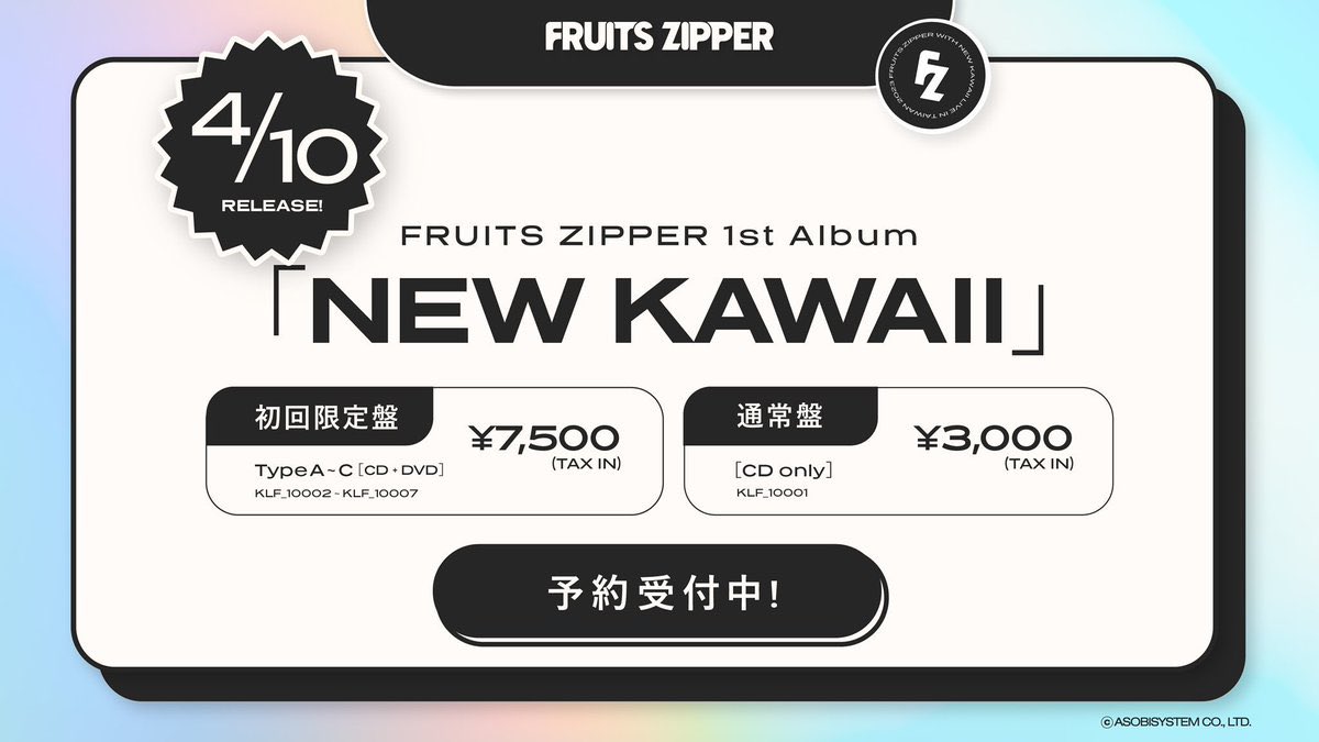 1st Album リリイベ情報解禁】 FRUITS ZIPPER 1st Album『NEW KAWAII