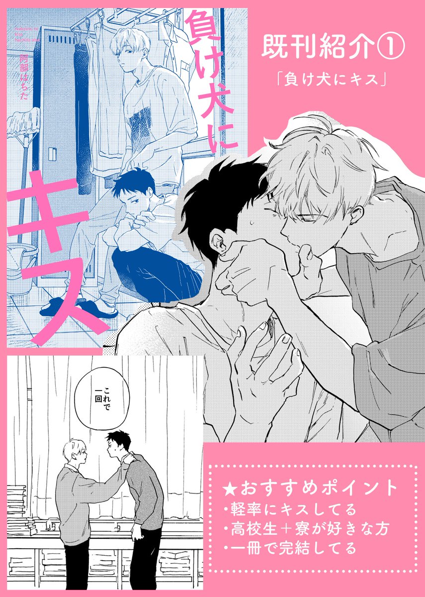 作品紹介① 「負け犬にキス」 