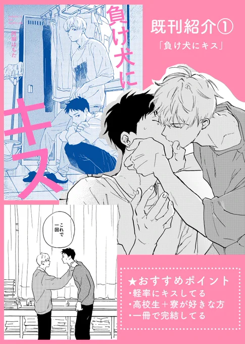 作品紹介① 「負け犬にキス」 
