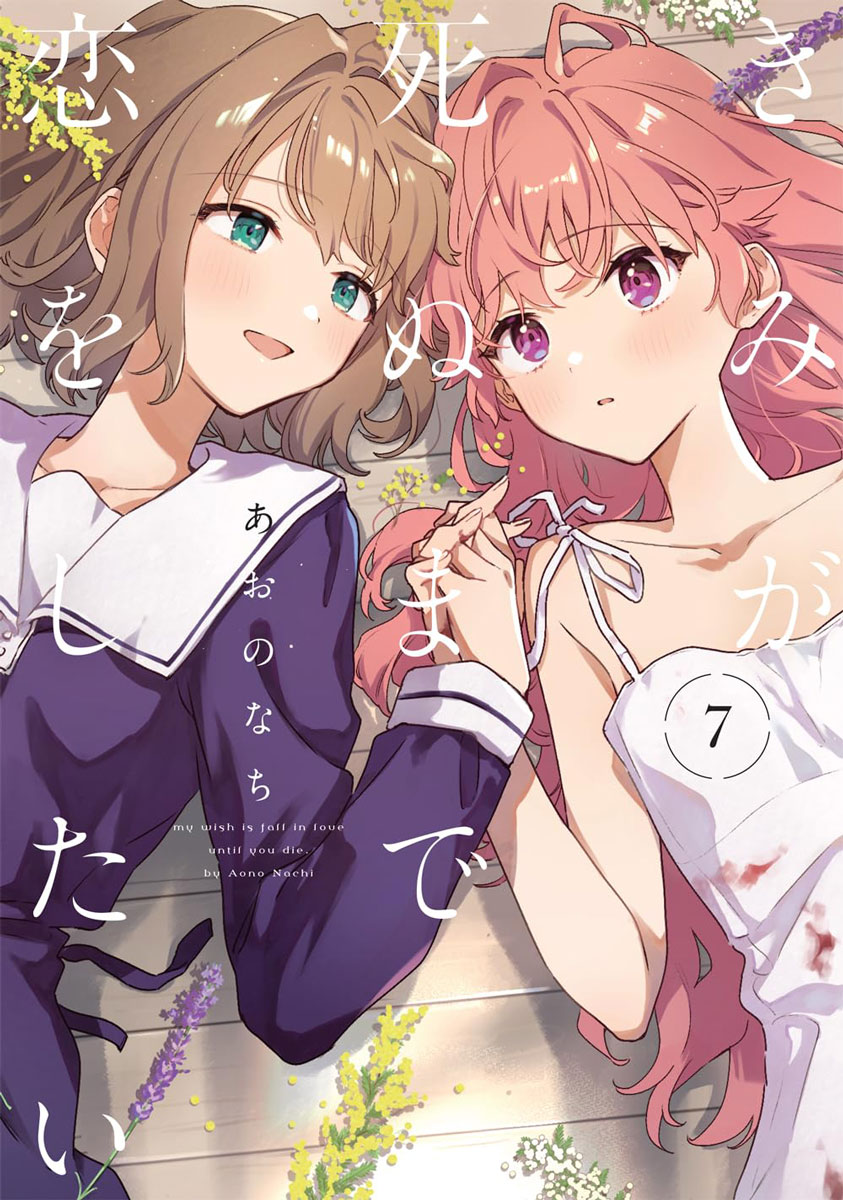 きみが死ぬまで恋をしたい7 - 検索 / X