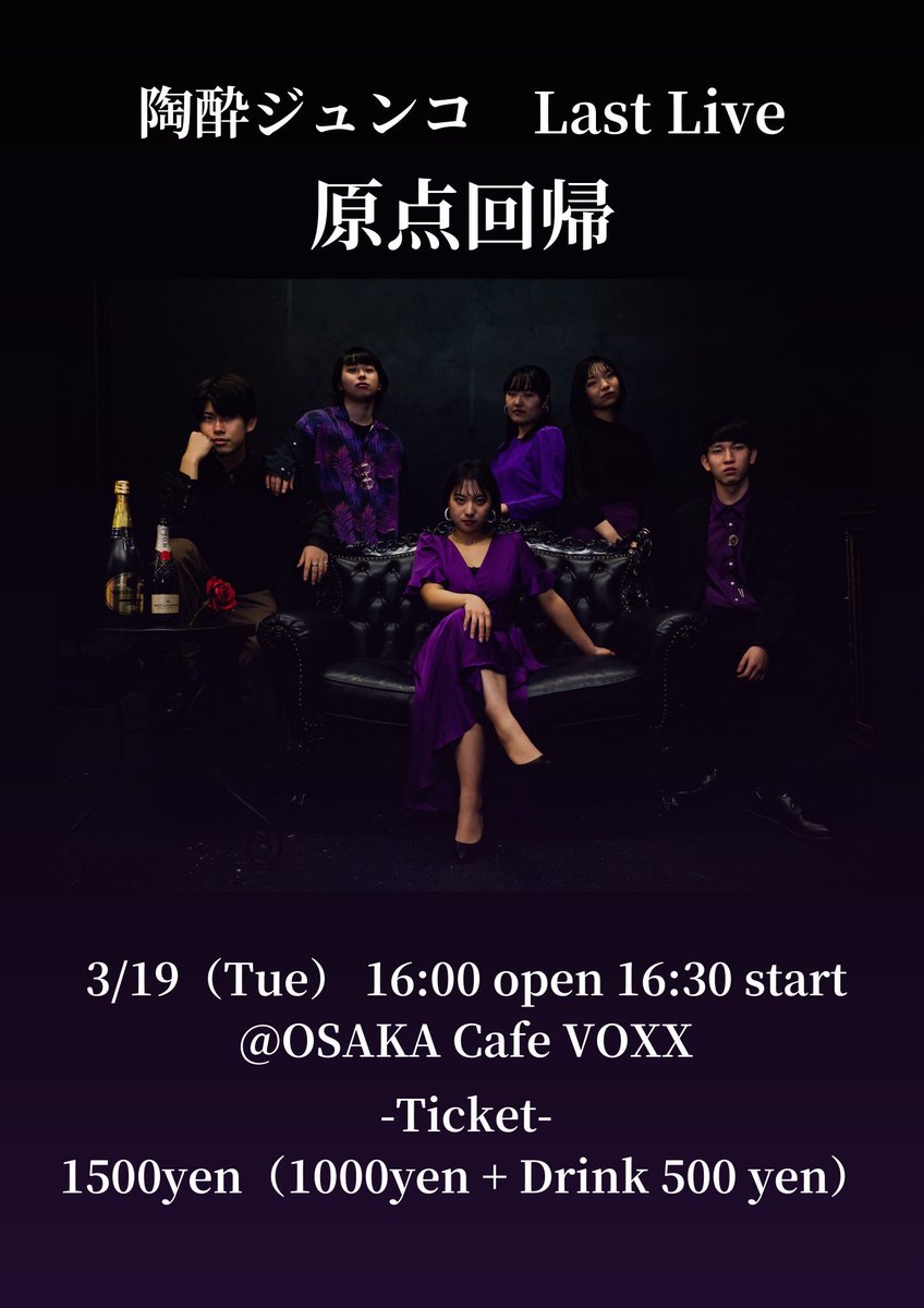 _______陶酔ジュンコ Last Live_______ 　　　　　　『原点回帰』 　　　　 🗓3/19 st:16:30 　 📍OSAKA Cafe VOXX 　　 　 ——Guest Bands—— 　　　AttracT　メデューサの瞳 対面チケット取り置きフォーム▶ docs.google.com/forms/d/e/1FAI… (※配信チケットについての詳細は後日)