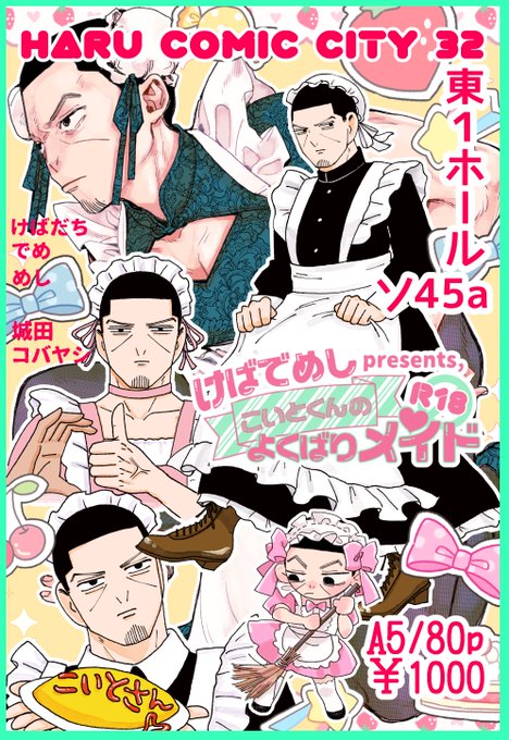 【3/17 黄金暗号26】鯉月メイド合同誌R18
3/17 HARU COMIC CITY32 黄金暗号26
東1ホール ソ45a けばでめし

合同誌タイトル「こいとくんのよくばりメイド」
R18/80p/1000円
(※ツリーにサンプル続きます) 