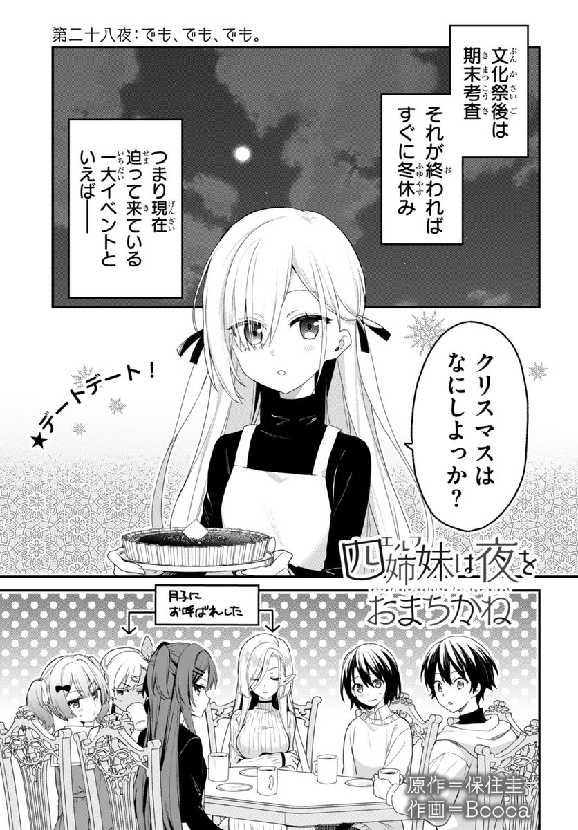 月刊ドラゴンエイジ4月号に『四姉妹は夜をおまちかね』最新話掲載されております、よろしくお願いします!
もうすぐクリスマス🎶🎄🧑‍🎄と悩む月ねえ!
そしてコミックス第5巻は4月発売です!何卒🫶 