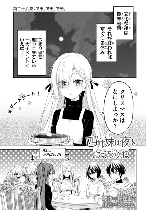 月刊ドラゴンエイジ4月号に『四姉妹は夜をおまちかね』最新話掲載されております、よろしくお願いします!
もうすぐクリスマス🎶🎄🧑‍🎄と悩む月ねえ!
そしてコミックス第5巻は4月発売です!何卒🫶 
