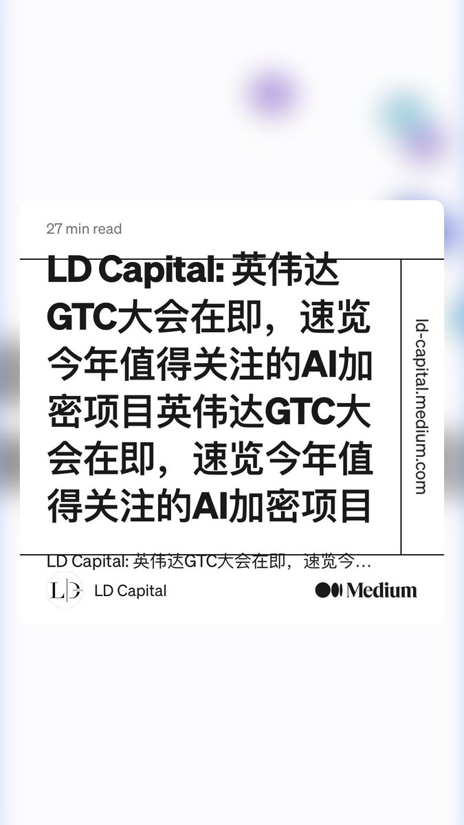 “LD Capital: 英伟达GTC大会在即，速览今年值得关注的AI加密项目英伟达GTC大会在即，速览今年值得关注的AI加密项目” by LD Capital ld-capital.medium.com/ld-capital-%E8…