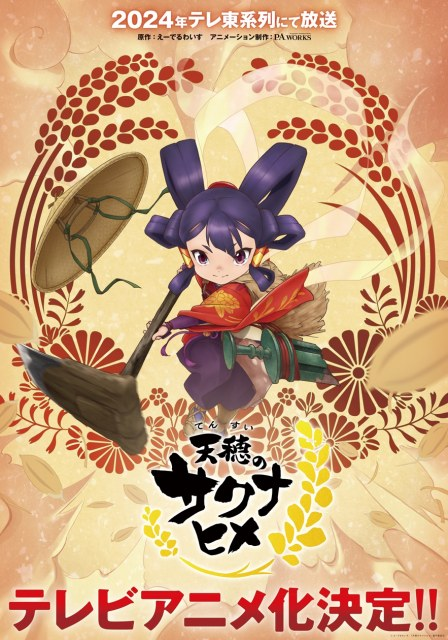 livedoornews's tweet photo. 【今年放送】『天穂のサクナヒメ』アニメ化決定！
https://t.co/b8wQAgDsYD

主人公の豊穣神サクナヒメ役を大空直美、サクナヒメの＜親友＞であり都に住む上級神のココロワヒメ役を衣川里佳など、原作ゲームでもお馴染みのキャストが続投。テレビ東京系で放送され、制作はhttps://t.co/8SehZ0ZOrR。 https://t.co/IsCS6H74EN