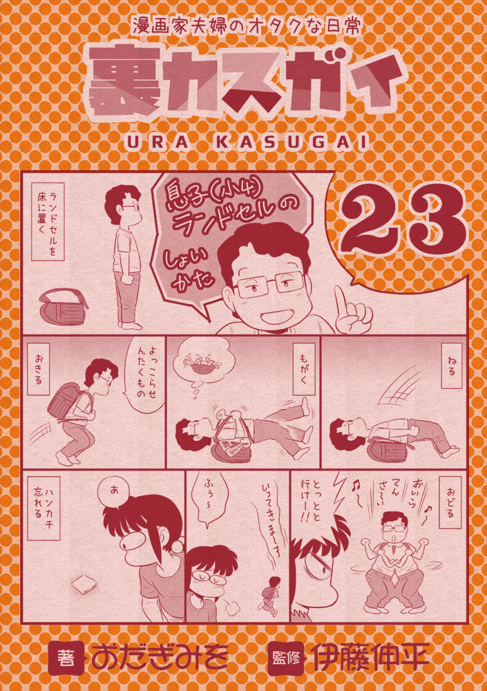 3月21日 #ランドセルの日 だって🎒
「ひみつ」シリーズ20年やってたから、20年も小学生しか描いてないじゃん(^▽^;)
画像左は「あまさけのひみつ」
画像右は、息子の(当時小4)の画期的?なランドセルのしょいかた(^▽^;)