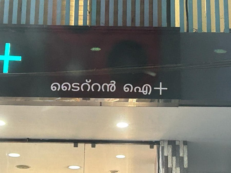 AvsNamboodiri's tweet photo. കൊച്ചിയിൽ കണ്ടത്: ഇങ്ങനെയും ഒരു റ്റ ഉണ്ടോ? റ്റ യും ററ യും ശരി. പക്ഷെ റ് റ? തെ റ് റാ ണോ തെററാണോ ശരി? (TITAN EYE+ ഷോറൂം, കടവന്ത്ര).
An eye-catching oddity for a company in eyewear business.
@titaneyeplusn #Titan #Malayalam #cdit #കേരളം #മലയാളം https://t.co/MlU2JcWNLl