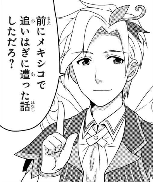 あと傭兵の「前にメキシコで追い剥ぎに遭った話しただろ?」 