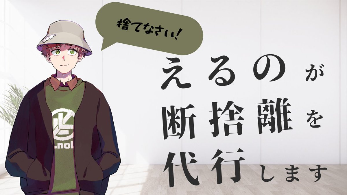 配信企画】 えるの、断捨離代行始めます。 捨てるか迷っているものの