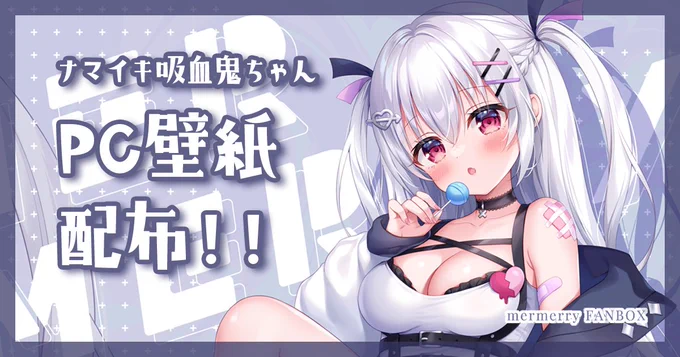 FANBOXでナマイキ吸血鬼ちゃんのPC壁紙配布しました~使っていただけると嬉しいです(՞˶・֊・˶՞)※FANBOXへはプロフィールのリンクからどうぞ 