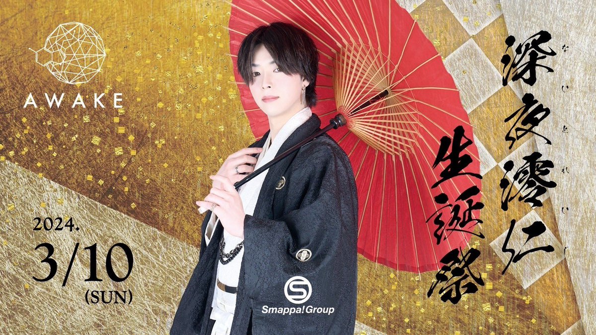 🔥告知🔥

遂に明日❗️
✨3月10日(日)✨
CLUB AWAKE

✨深夜 澪仁 幹部補佐 生誕祭✨

穏やかな雰囲気の内に秘める闘志はAWAKE随一🔥
この日は全員で盛り上げていきます💪🏻✨
ご来店予定のお客様はお早めにお伝え下さい🫡✨

従業員一同盛り上げていくので皆様の御来店心よりお待ちしております✨
