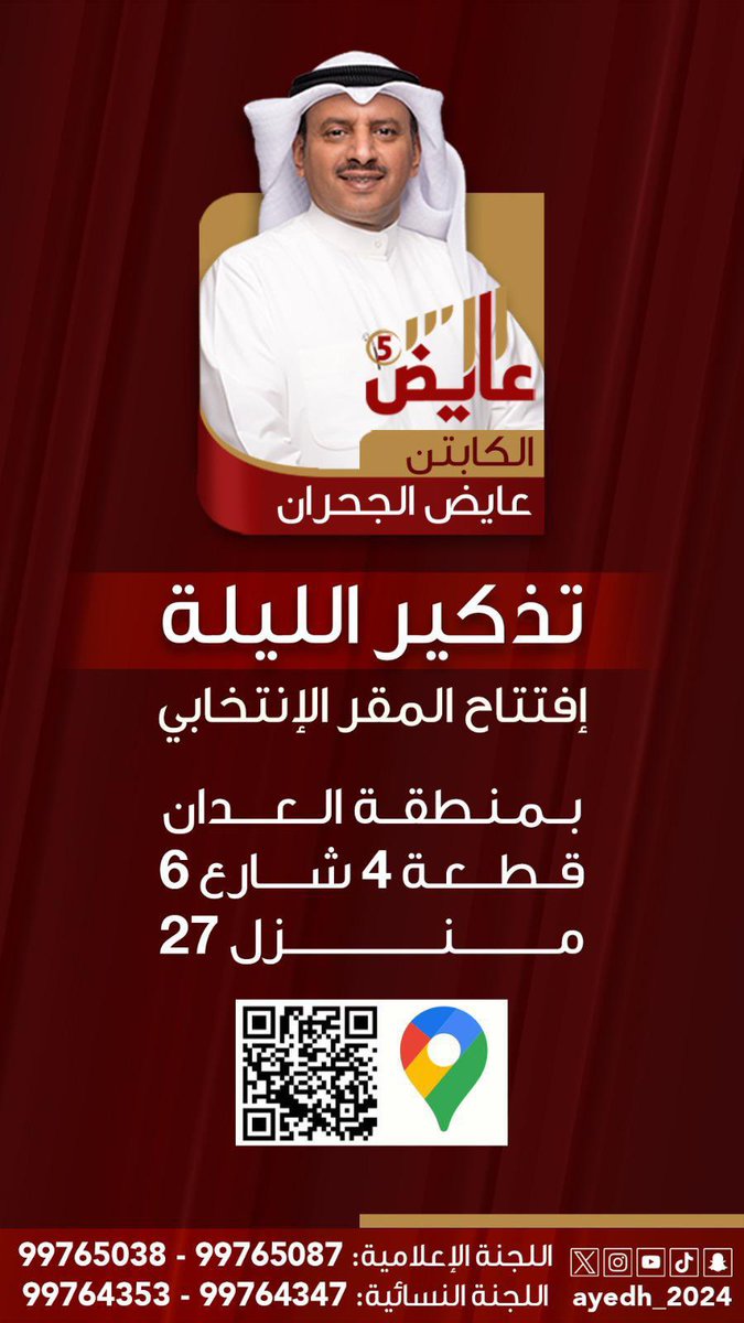 تذكير الليله
إفتتاح المقر الإنتخابي
حياكم الله ..

الموقع
maps.app.goo.gl/qo6KwsctDLhN3h…

#مجلس_الامة_2024 #عايض_الجحران #رؤية_وقرار #الدائرة_الخامسة