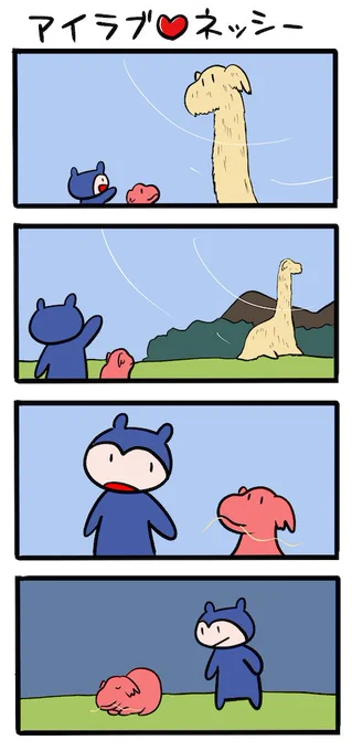 せめて思い出を #ネッシーマンガ 