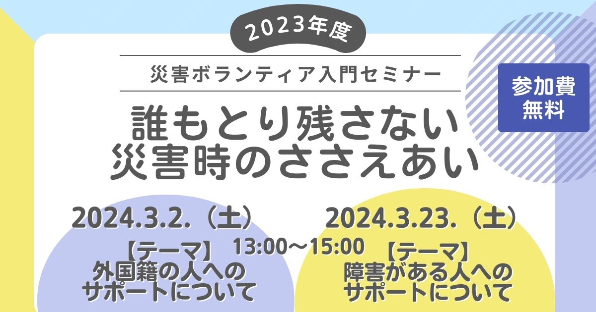 OsakaVolunteer's tweet photo. \講座/災害ボランティア入門セミナー🔰
災害時における障害がある人に必要なサポートを学びます!
日時:3/23(土) 13:00-15:00
場所:市民活動スクエア「CANVAS谷町」(最寄駅:「天満橋」「谷町四丁目」)
募集先:大阪ボランティア協会
詳細
☞ https://t.co/yZ1DChbTNq
#L375 #災害 https://t.co/YFSUKD0HXX
