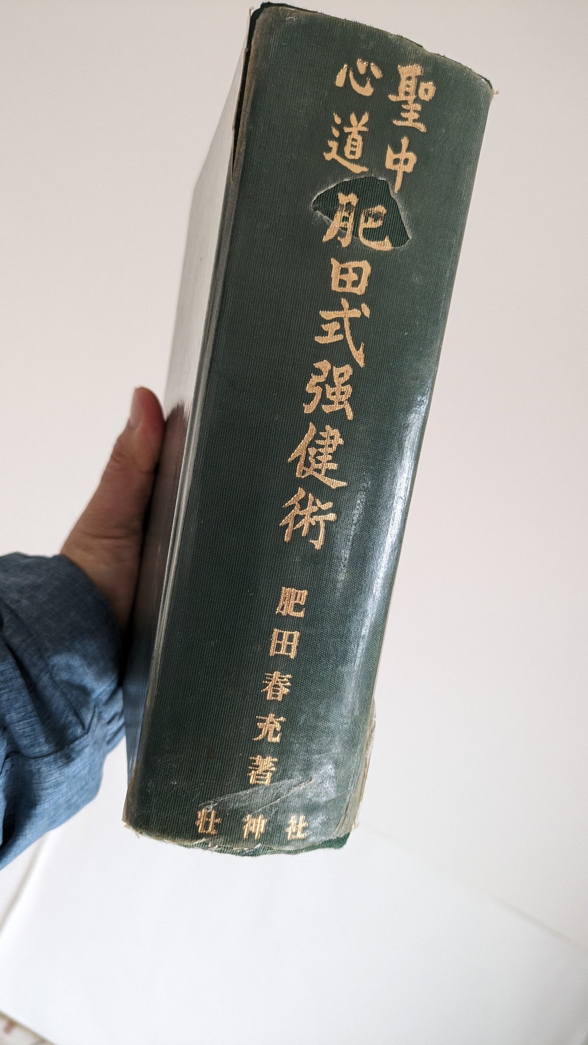 強健術　肥田晴充　邸の黒曜石　二個　（９） 肥田式強健術 - Search / X